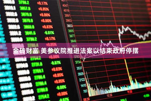金砖财富 美参议院推进法案以结束政府停摆